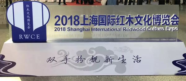 2018上海國(guó)際紅木博覽會(huì)