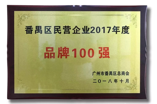 廣州家寶紅木榮獲“番禺區(qū)民營企業(yè)2017年度品牌100強”稱號