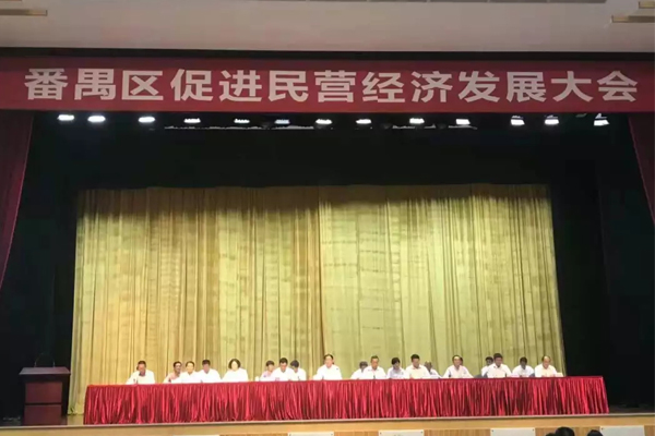番禺區(qū)促進民營經(jīng)濟發(fā)展大會