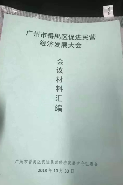 番禺區(qū)促進民營經(jīng)濟發(fā)展大會
